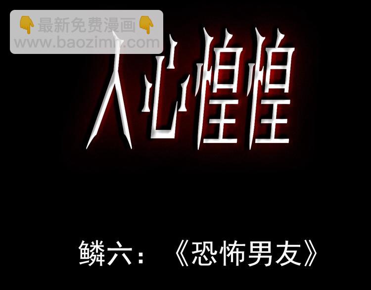 人心惶惶 - 第7話 恐怖男友（下）(1/13) - 3