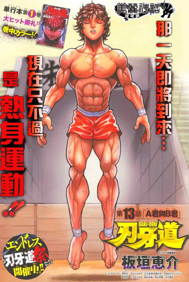 刃牙道 - 第13話 - 1