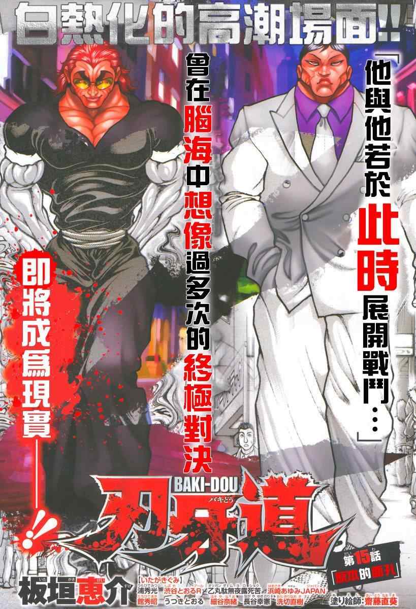 刃牙道 - 第15話 - 1