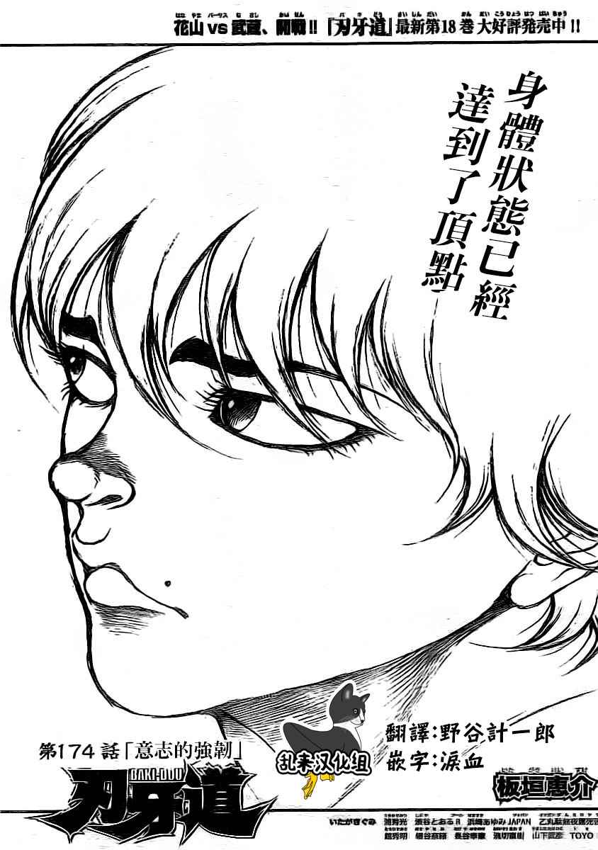 刃牙道 - 第174話 - 1