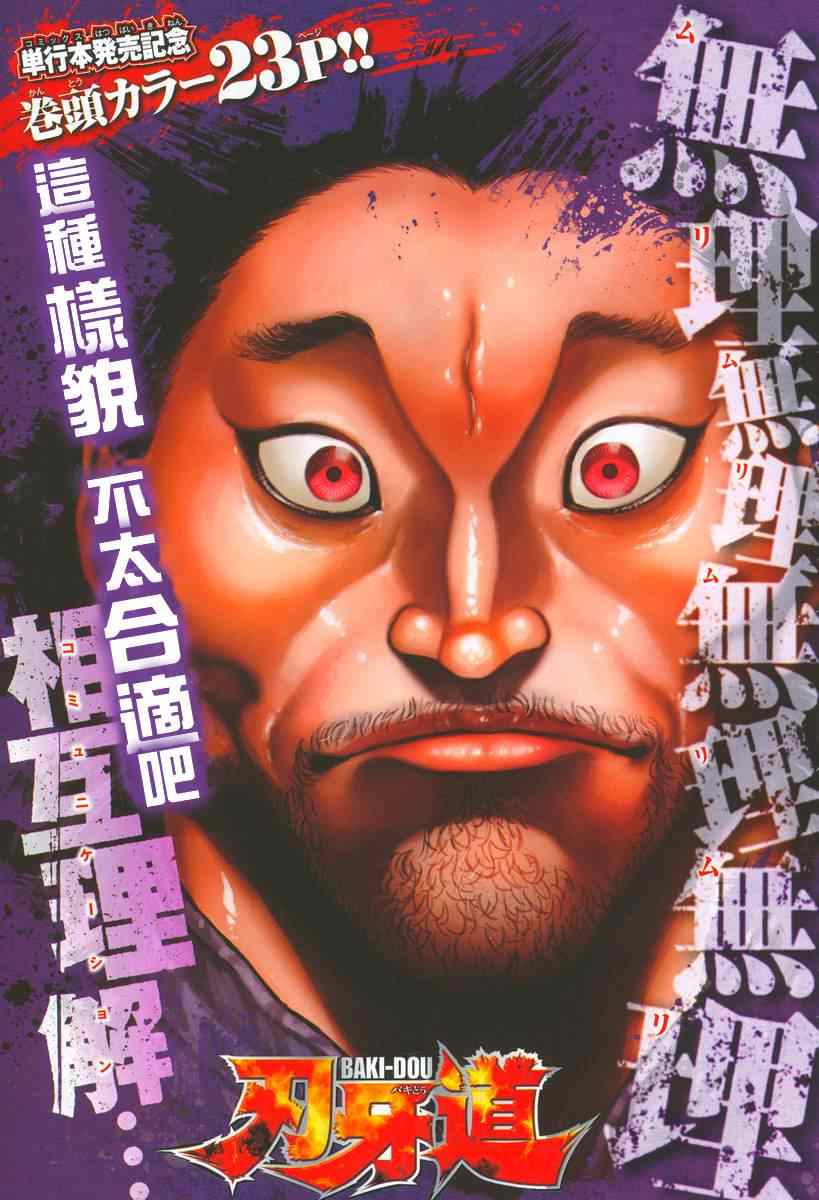 刃牙道 - 第25話 - 1