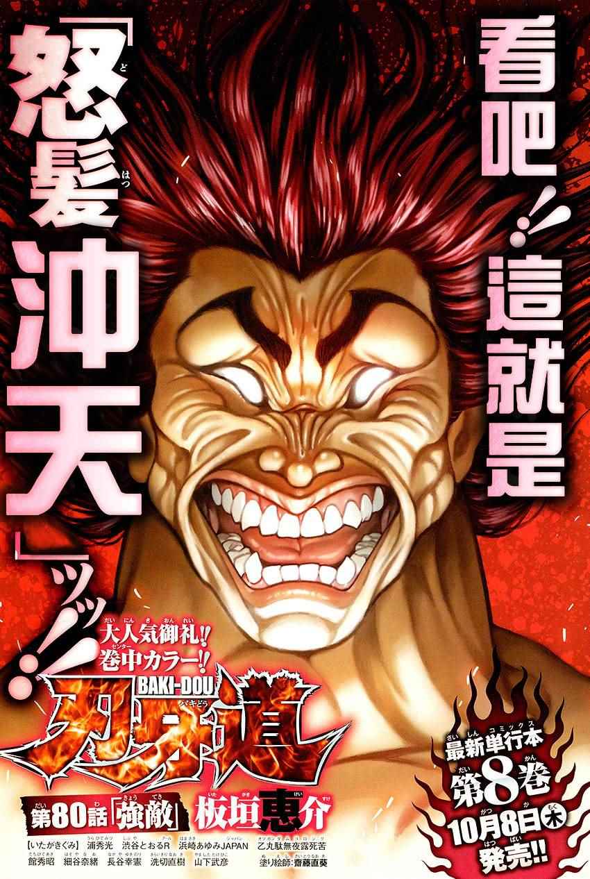 刃牙道 - 第80話 - 1