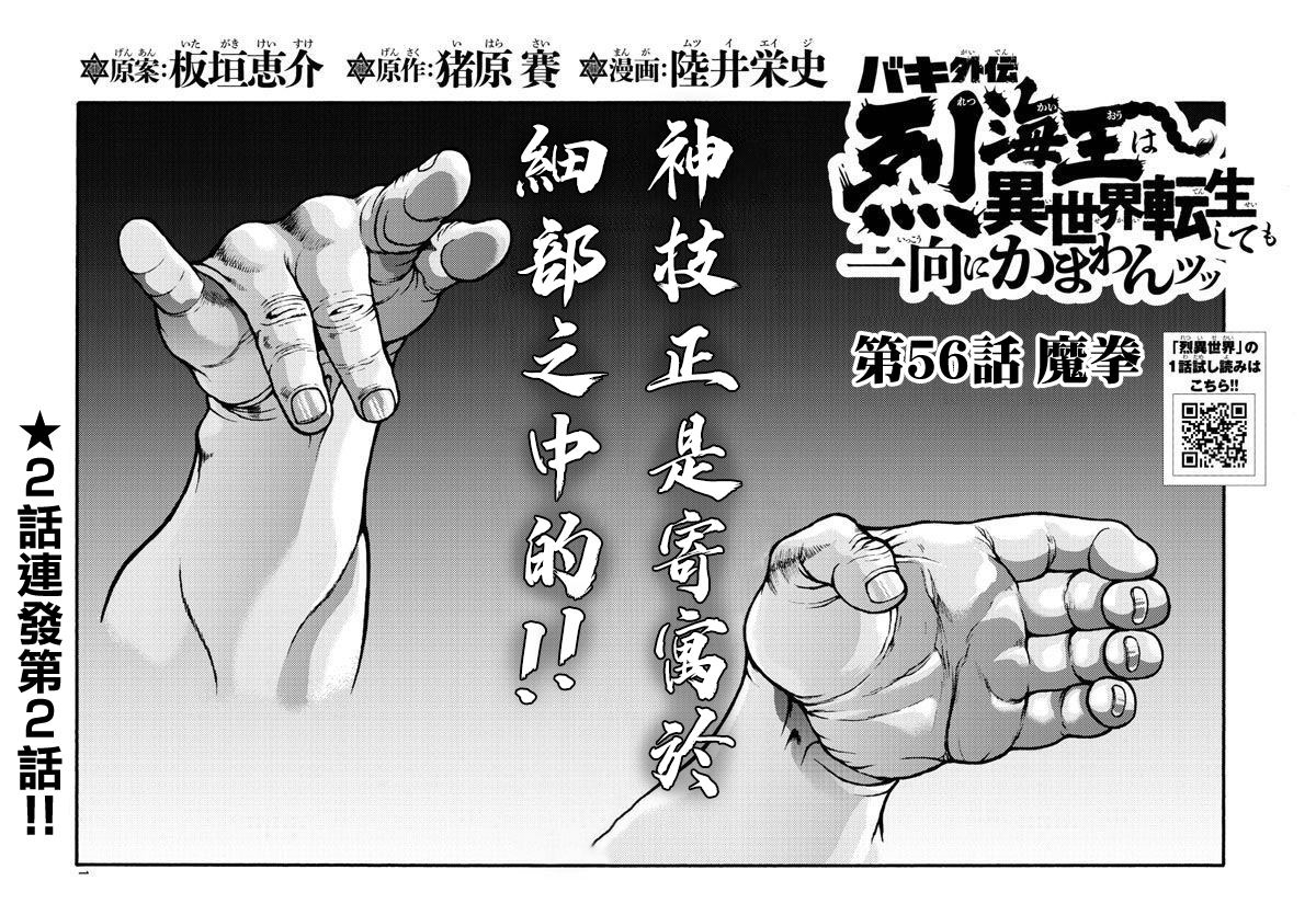 刃牙外傳 烈海王對於轉生異世界一向是無所謂的 - 第56話 - 1