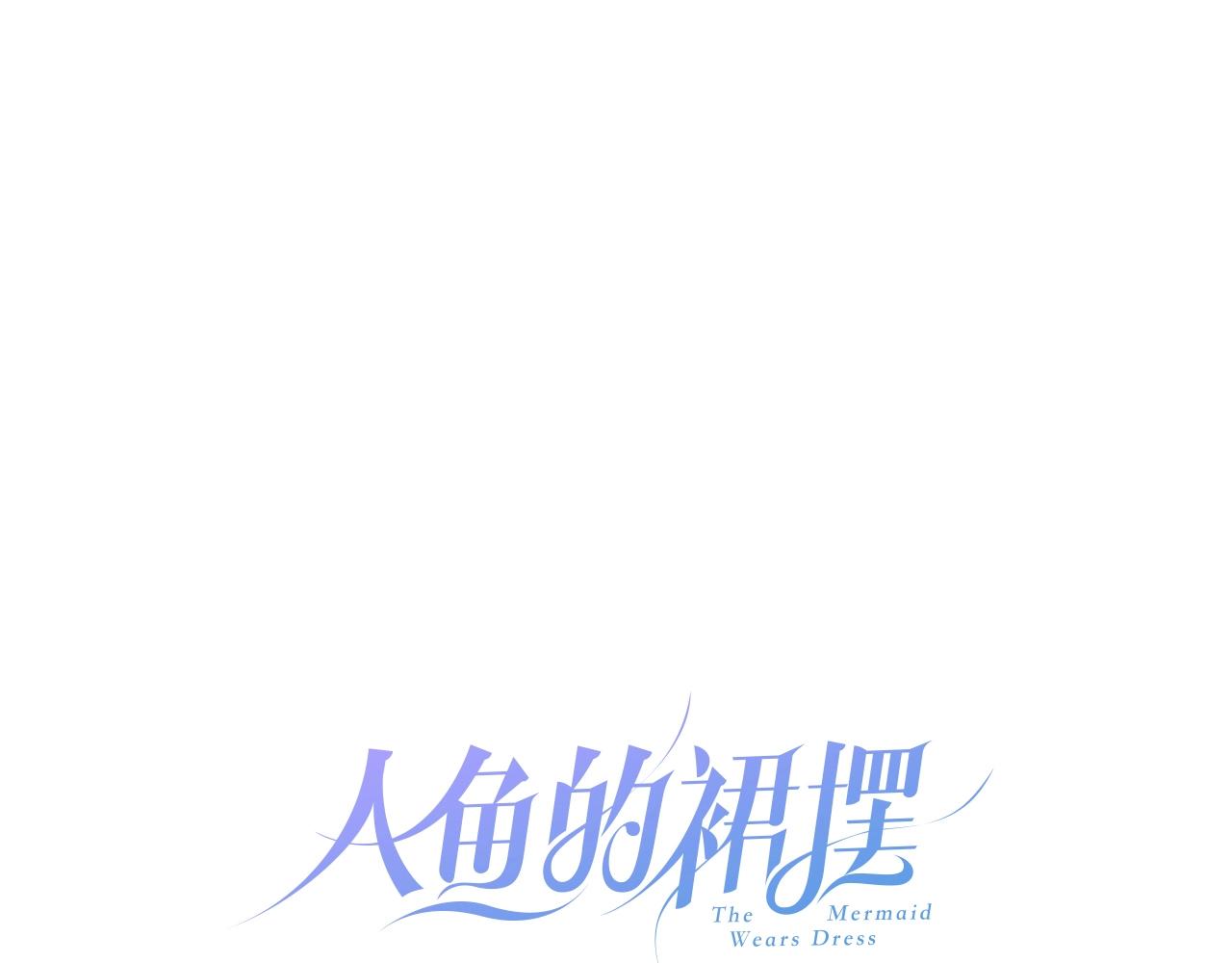 人魚的裙襬 - 第40話 醋王上線(1/2) - 8