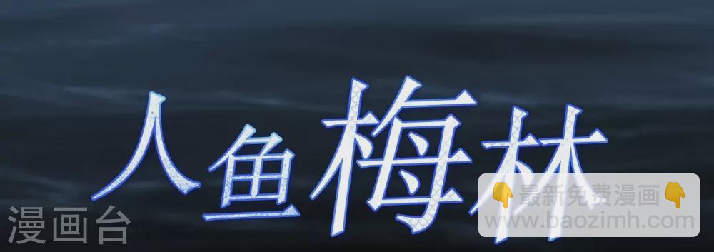 第1话 人鱼-第2话