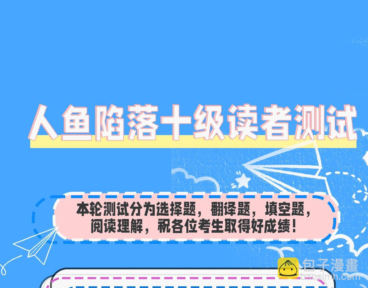 人魚陷落 - 第39期 人魚十級讀者，你能到第幾級？（日更中） - 3