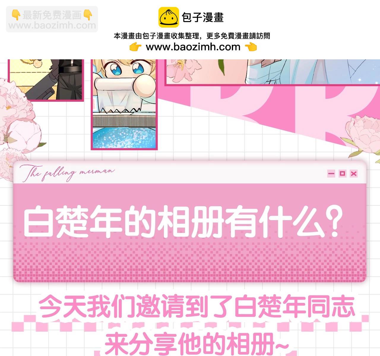 人鱼陷落 - 第94期 搞点事：白楚年的相册有什么？（日更中） - 2