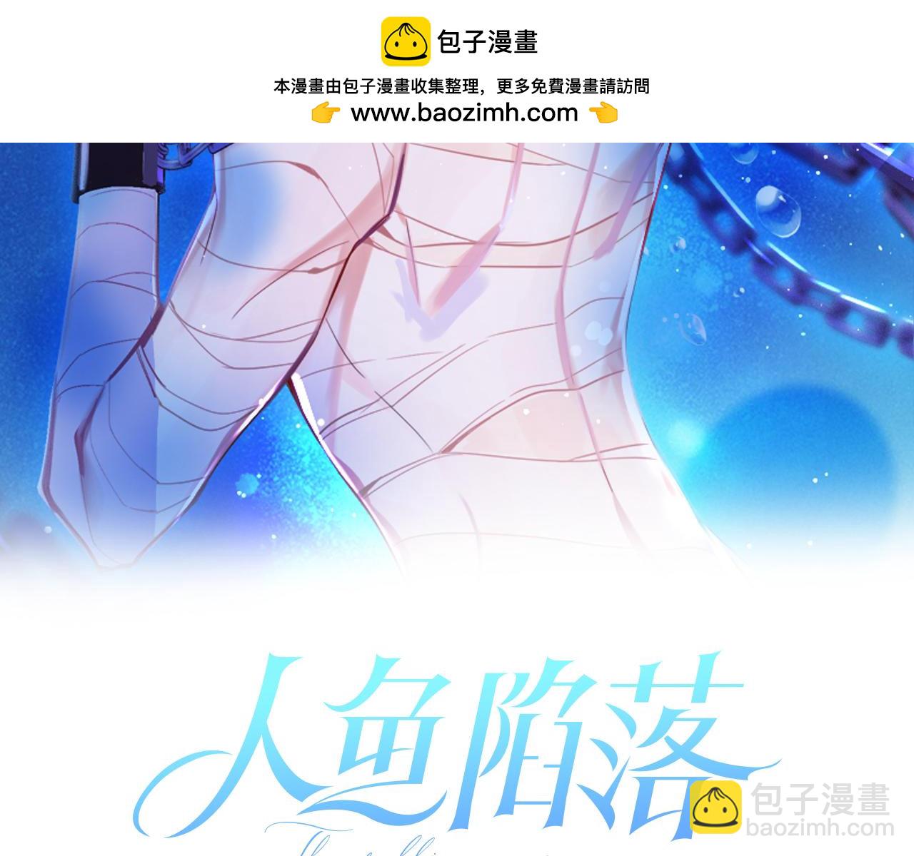 人鱼陷落 - 第93话 你们永远不可能成为人类(1/3) - 2