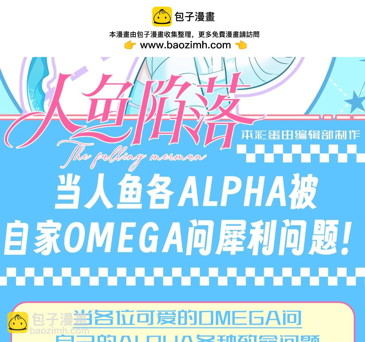 人魚陷落 - 第164期 搞點事：當各Alpha被自家Omega問犀利問題 - 2