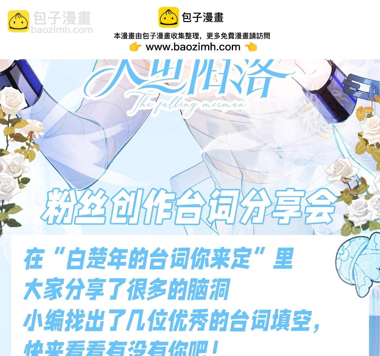 人鱼陷落 - 第171期 搞点事：粉丝创作台词分享会 - 2