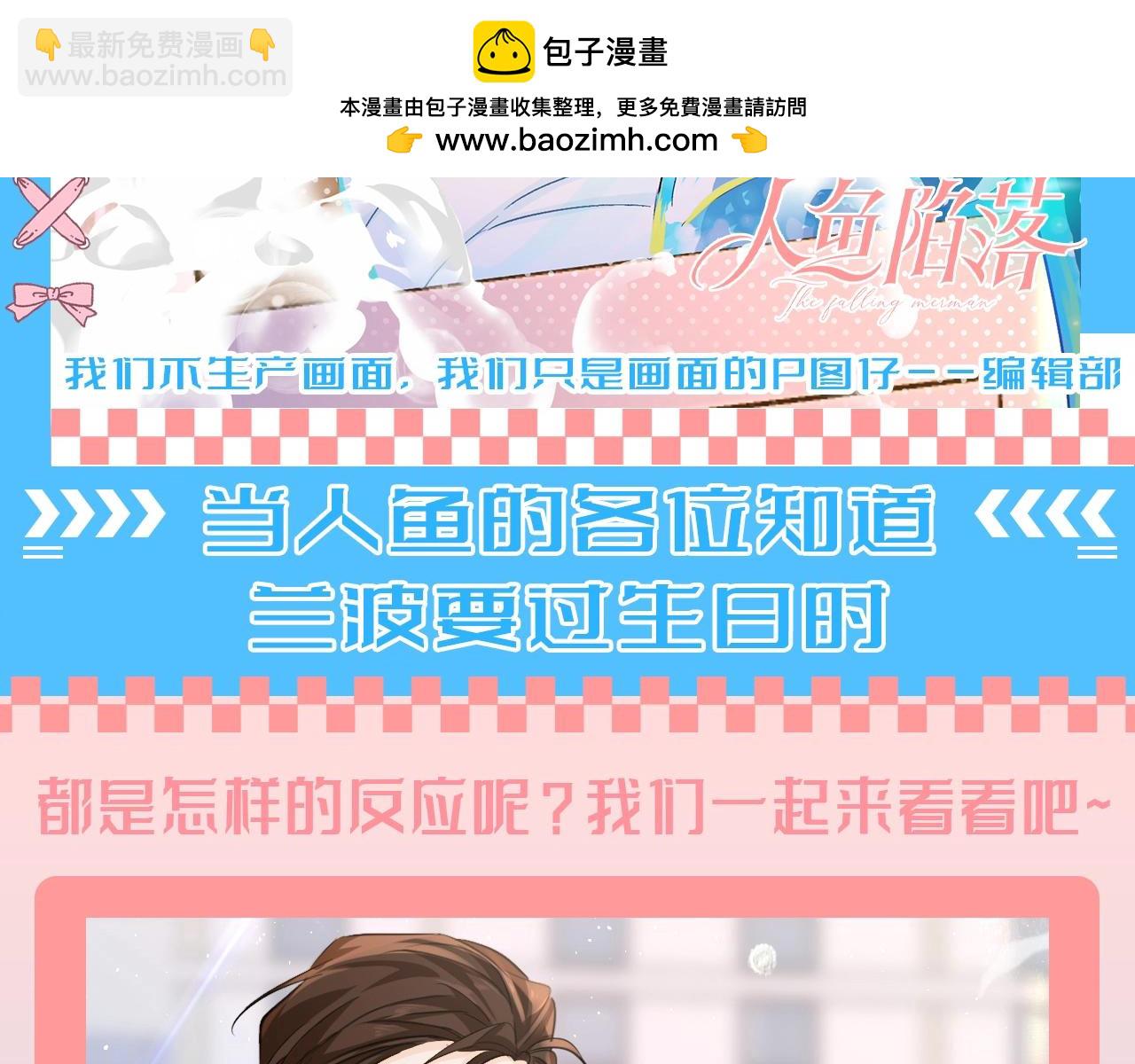 第200期 搞点事：当人鱼的各位知道兰波要过生日时-第302话