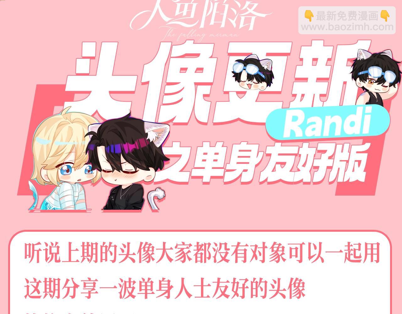 第202期 粉丝福利：头像更新之单身好友版-第304话