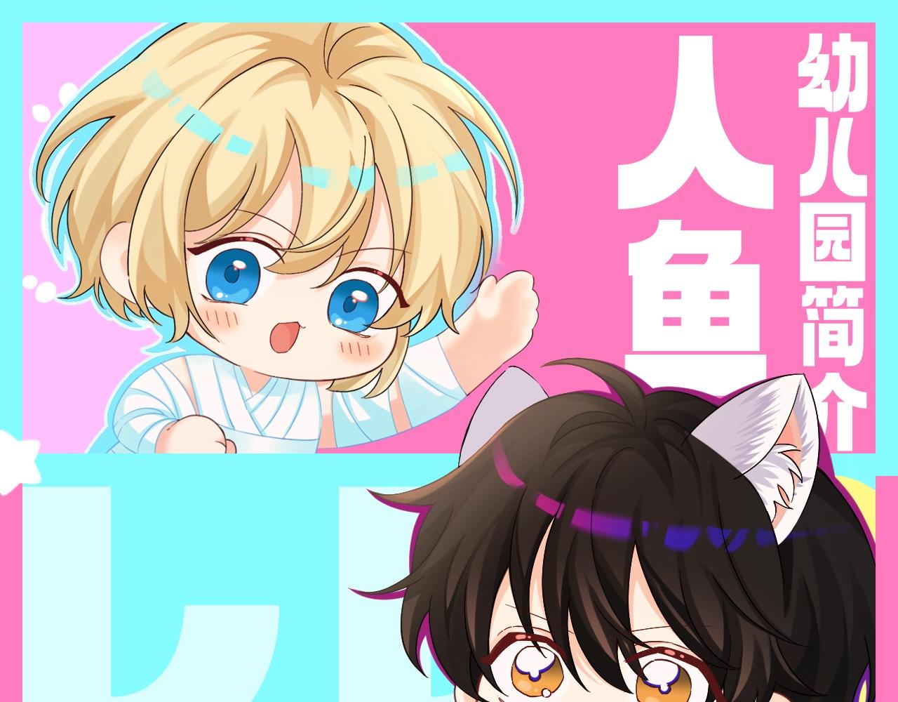 第208期 特别企划：人鱼幼儿园简介大放送！-第312话