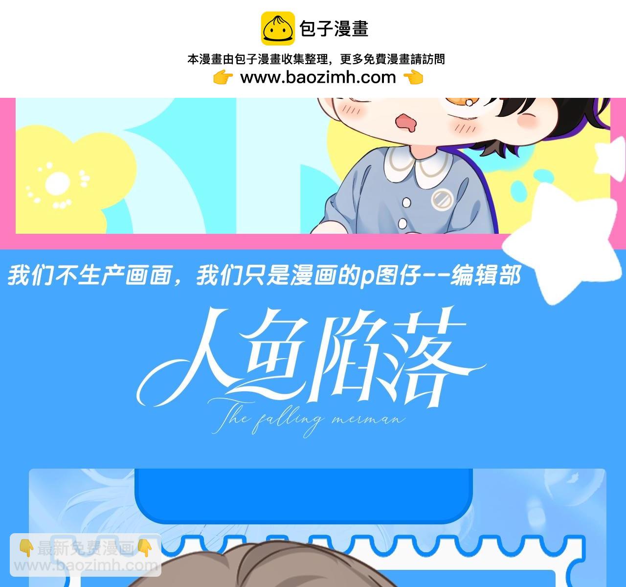 第209期 特别企划：人鱼幼儿园简介大放送（第二弹）-第314话