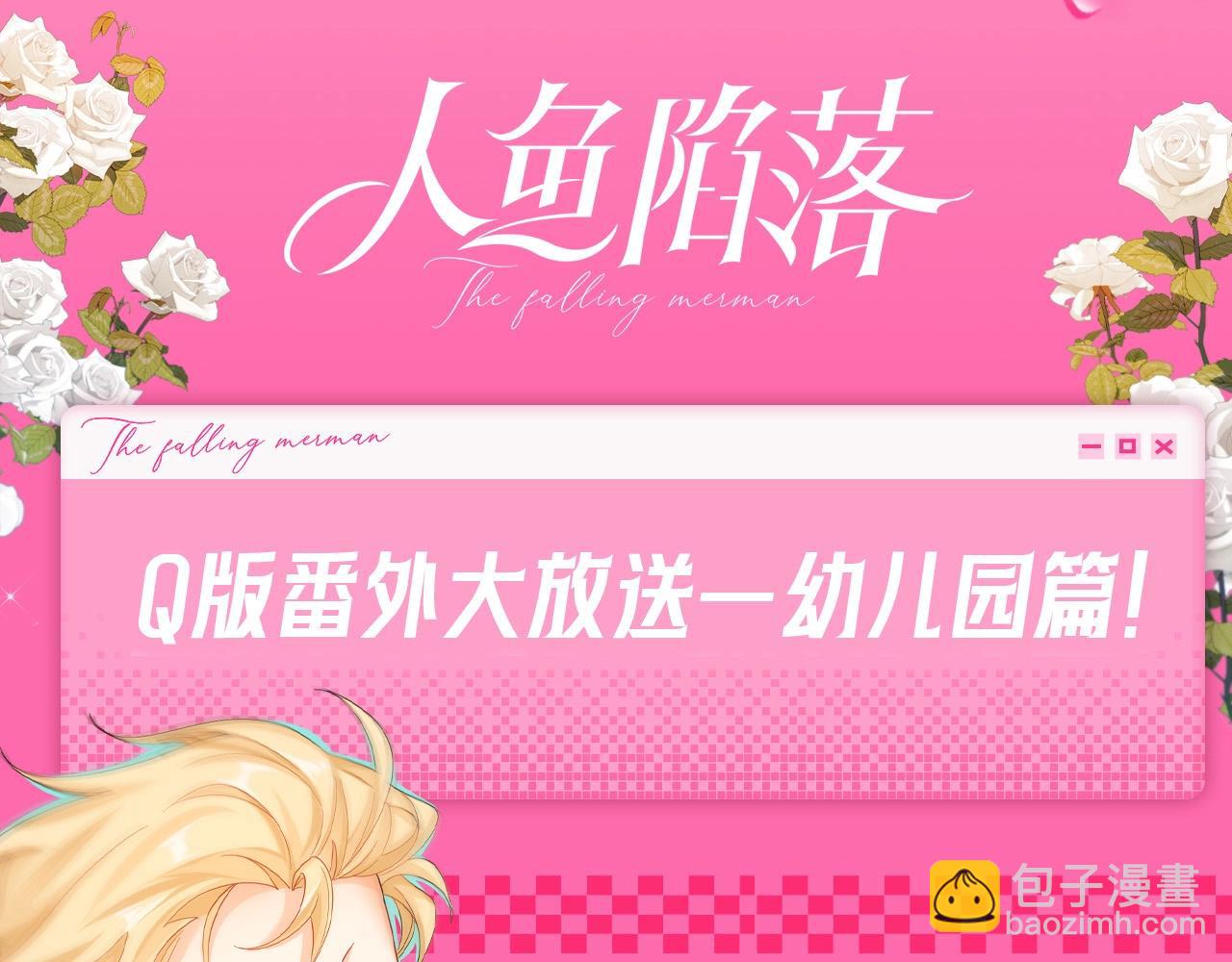 人魚陷落 - Q版小劇場幼兒園篇：去郊遊啦！ - 1
