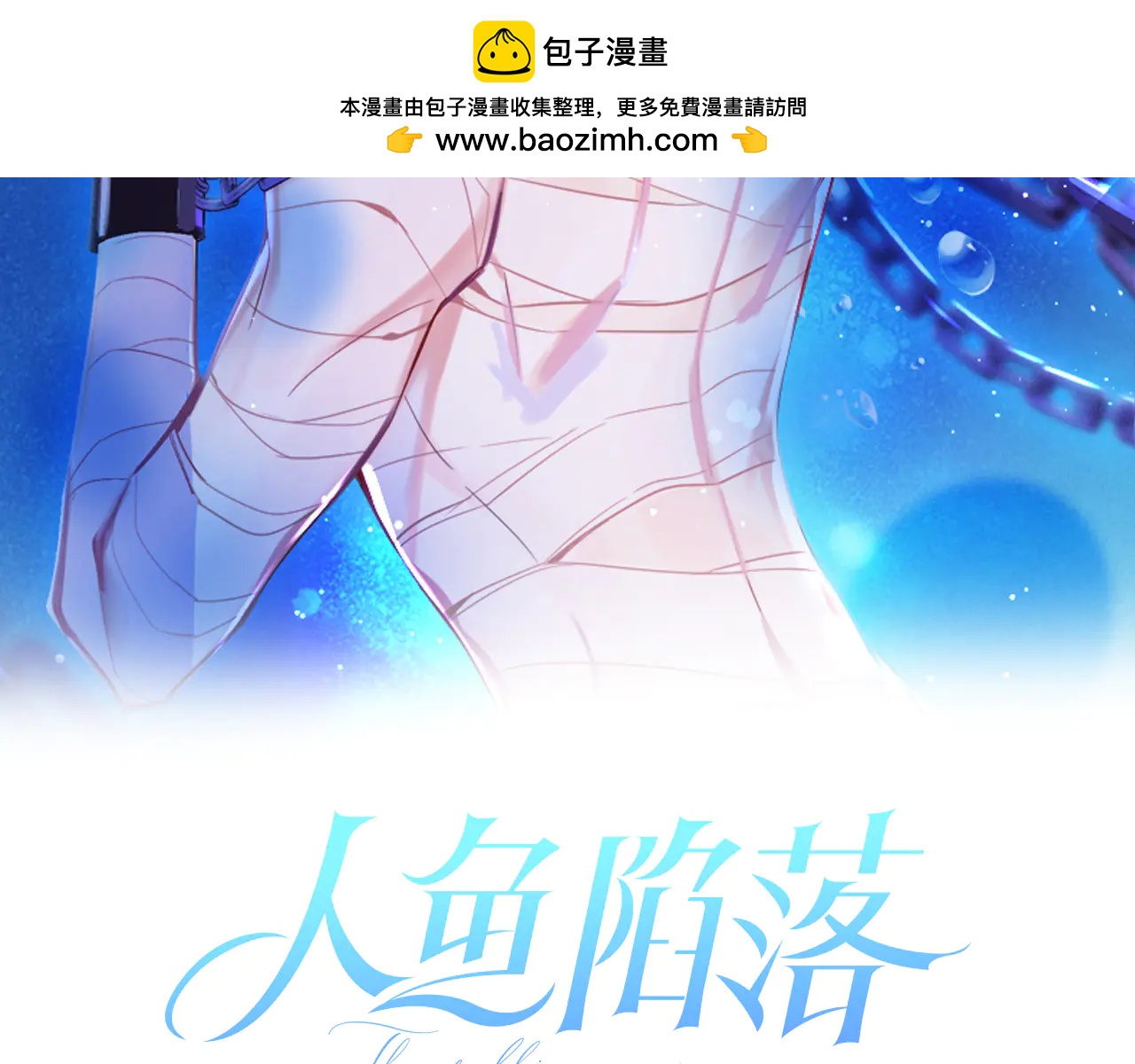 人魚陷落 - 第152話 危險任務(1/3) - 2