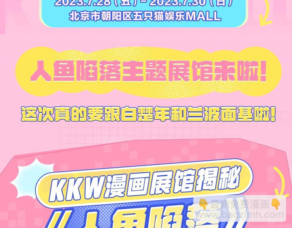 人鱼陷落 - 第15期 KKW北京展馆特别放送！ - 7