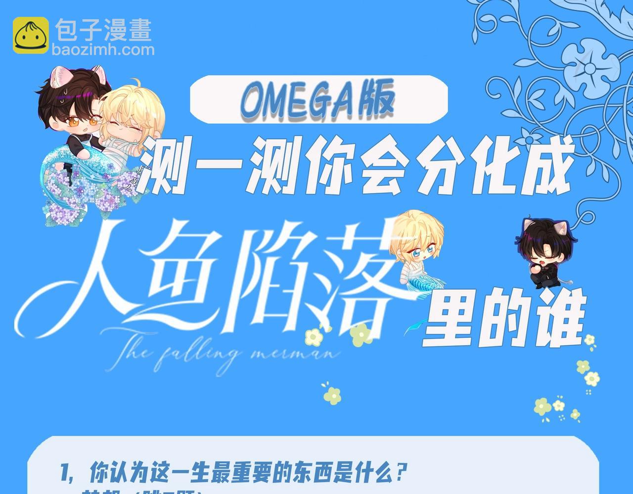 人鱼陷落 - 第18期 测试你会分化成谁Omega版（日更中） - 5