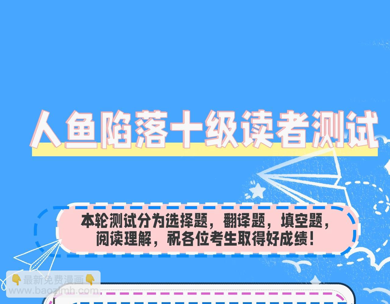 第32期 人鱼陷落十级读者测试，你能答对几题？-第102话
