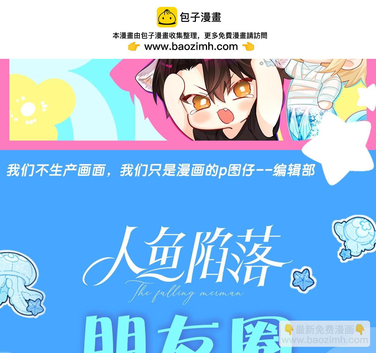 第38期 人鱼陷落朋友圈第二弹（日更中）-第108话