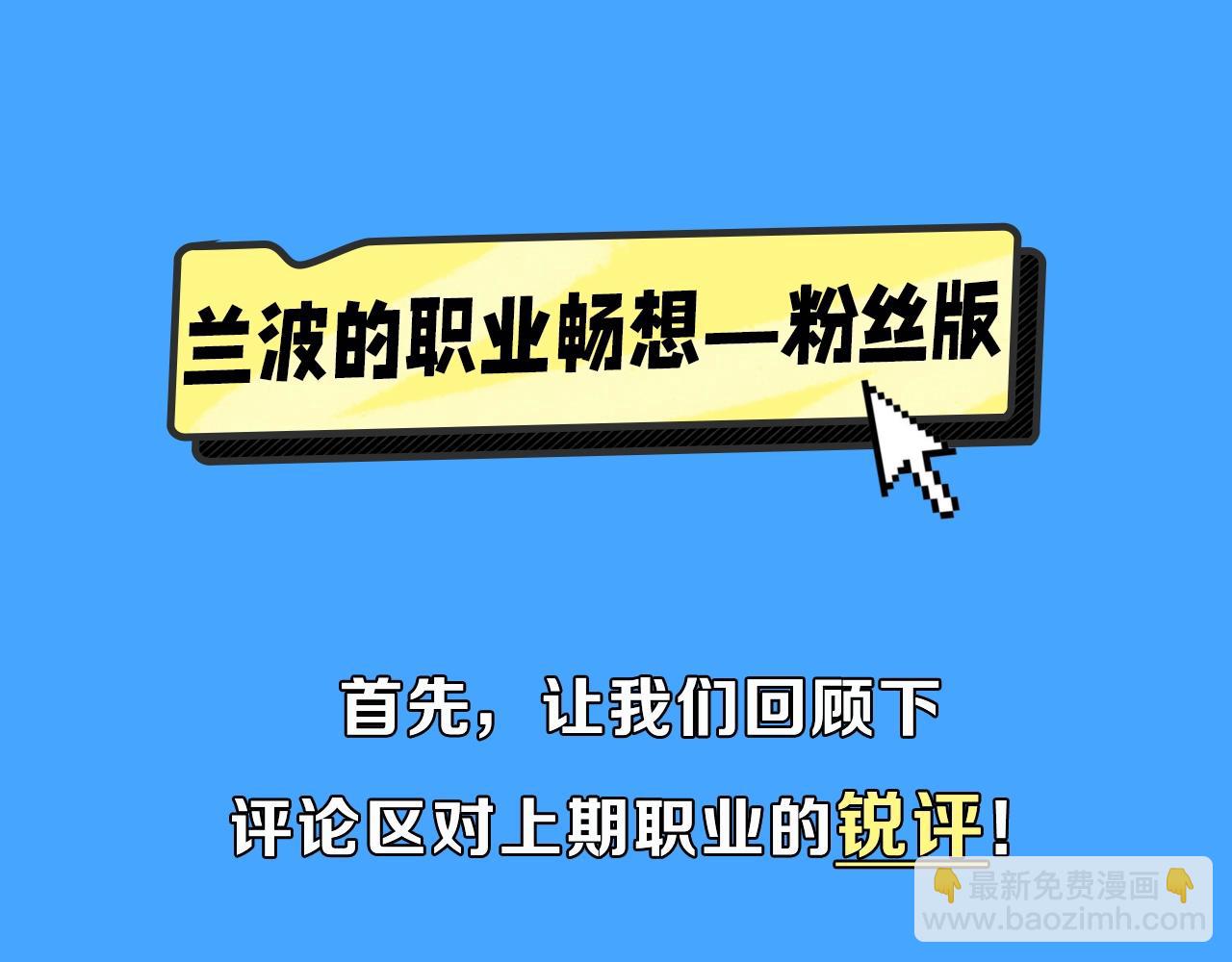 第40期 兰波职业畅想粉丝版（日更中）-第110话