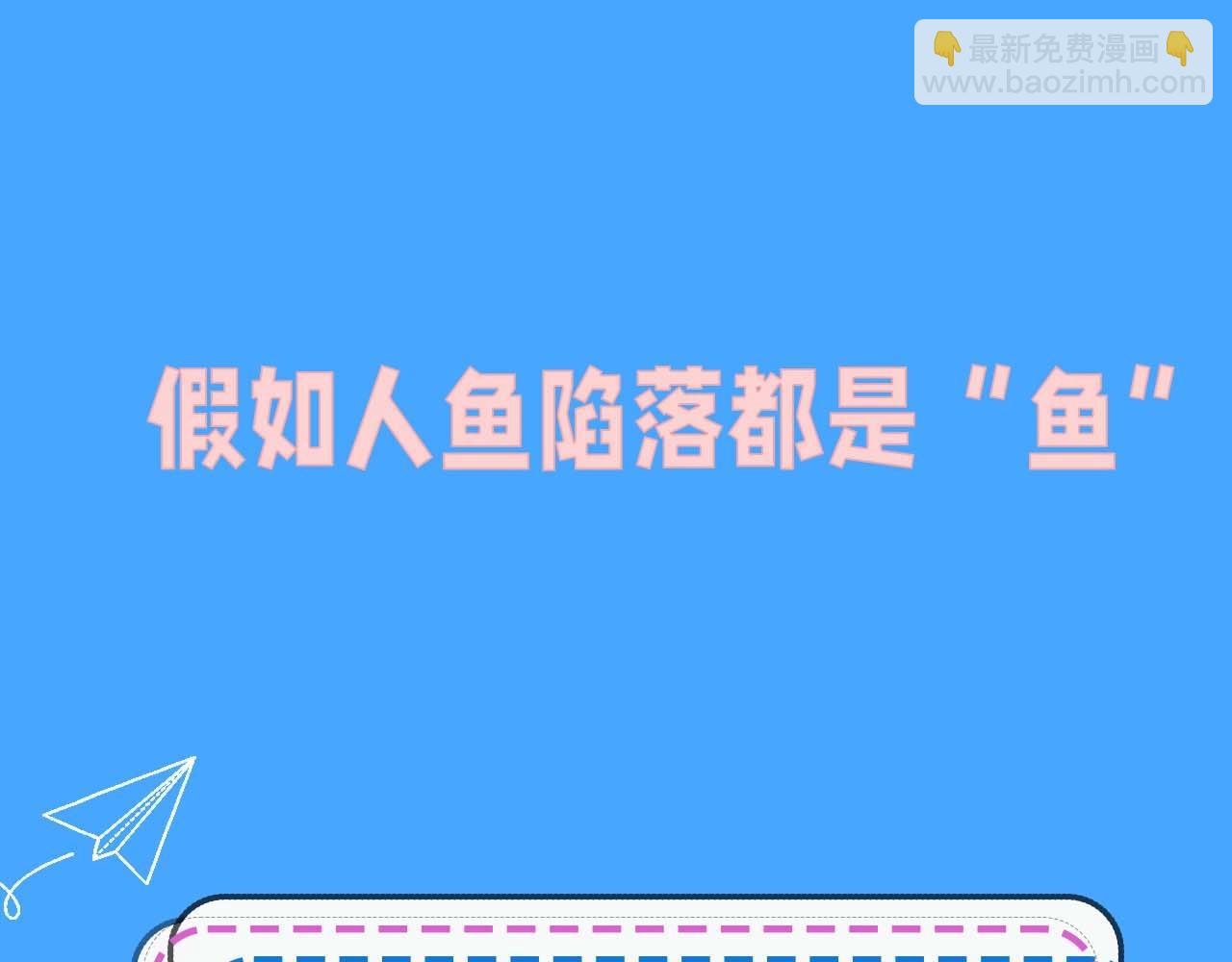 第52期 人鱼陷落的主角都是什么品种的鱼（日更中）-第122话