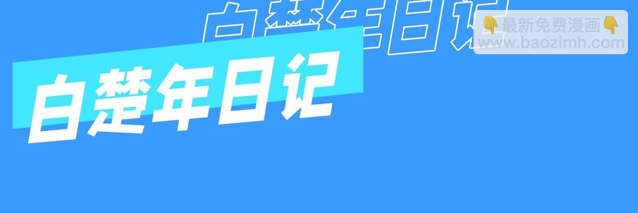 第61期 白楚年日记（日更中）-第134话
