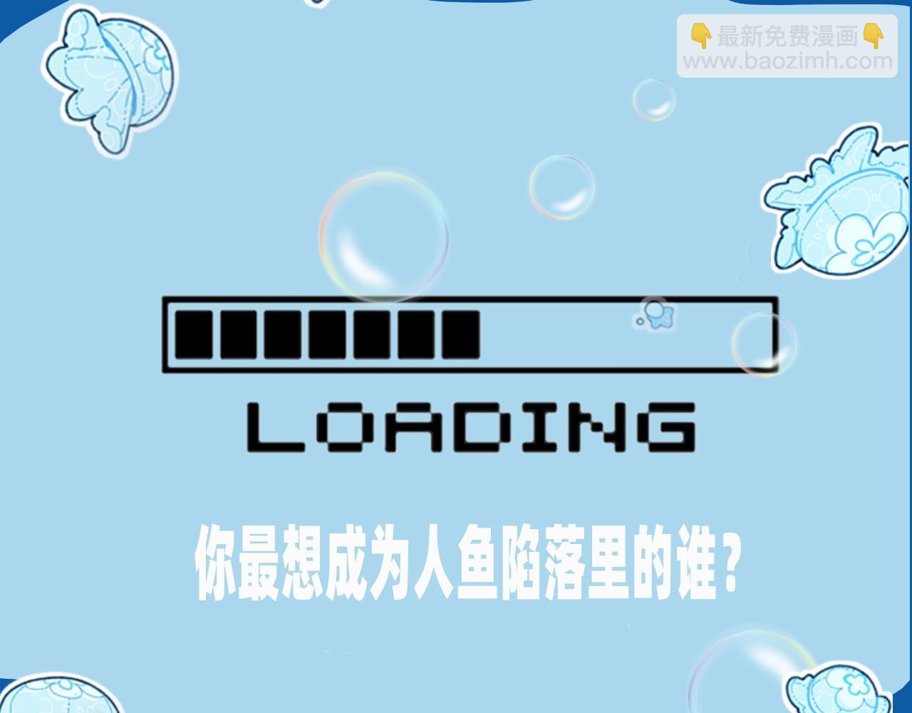 第4期 测测你是人鱼陷落里的谁！（日更中）-第76话