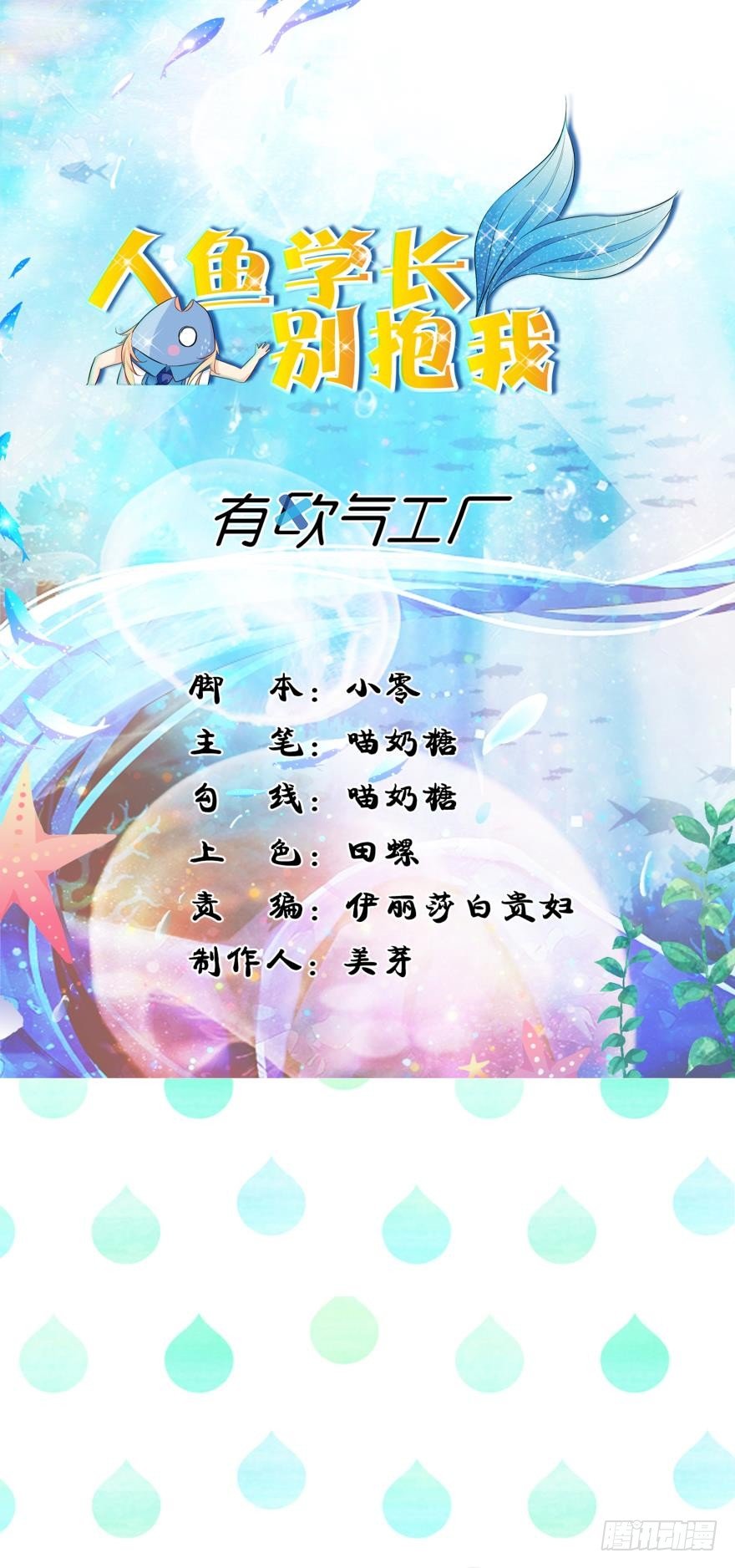 2 单身鱼的渴望！-第2话