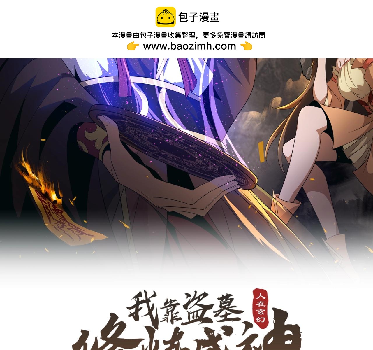 人在玄幻，我靠盗墓修炼成神 - 第4话 撕破脸皮(1/3) - 2