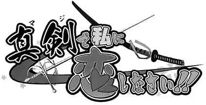 認真和我談戀愛！ - 第23回 - 1