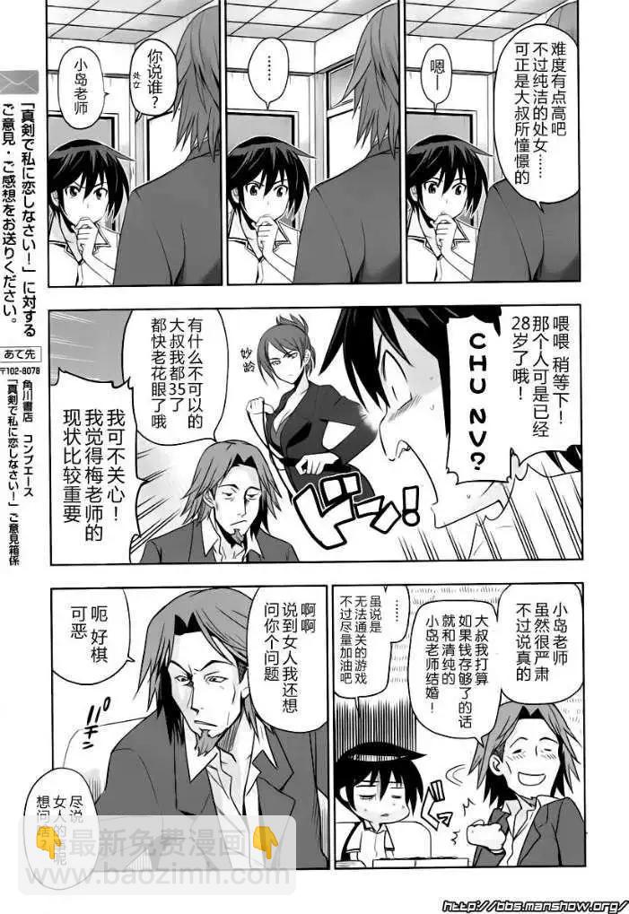 認真和我談戀愛！ - 第19回 - 1