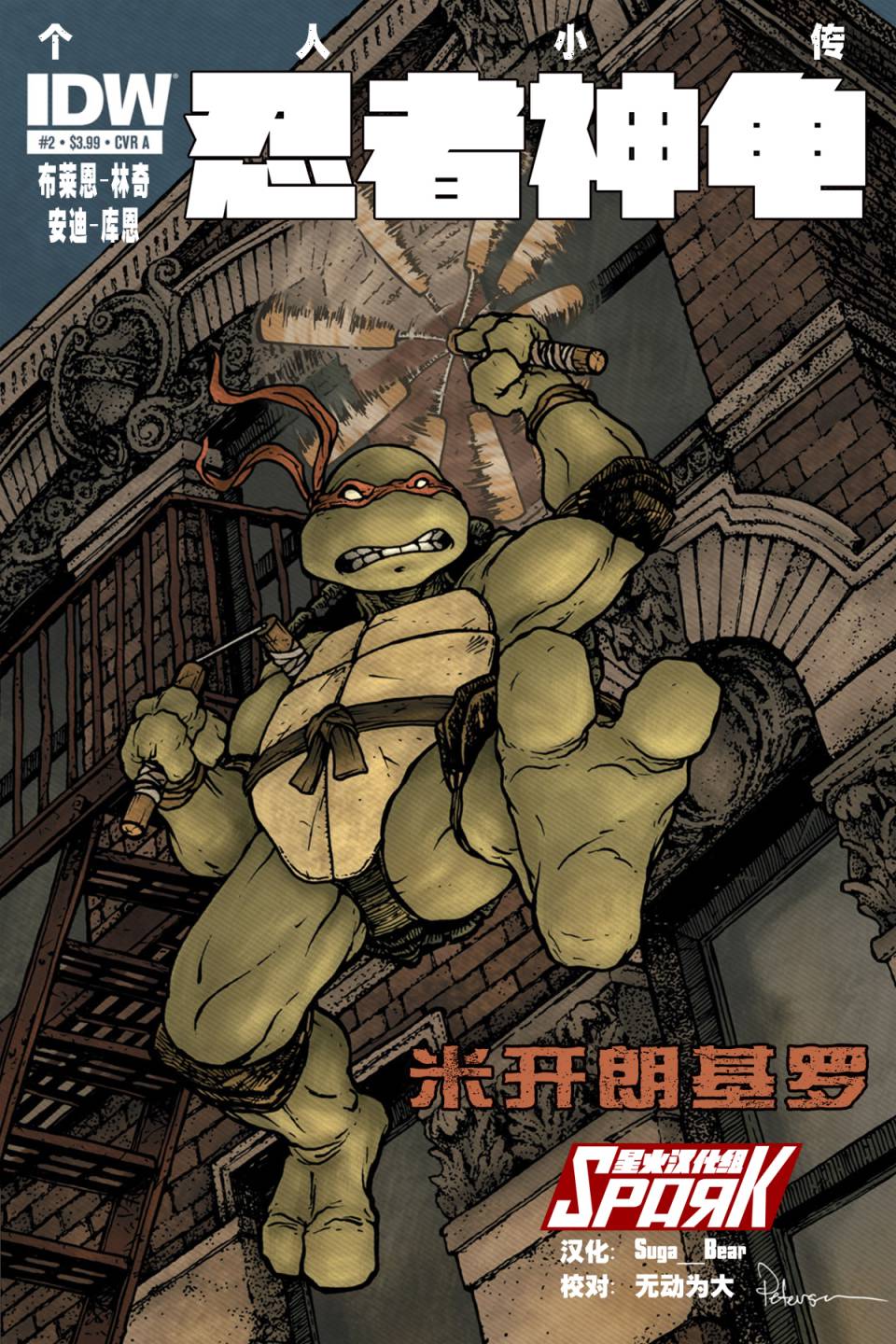 忍者神龜 - 個人小傳：米開朗基羅 - 1