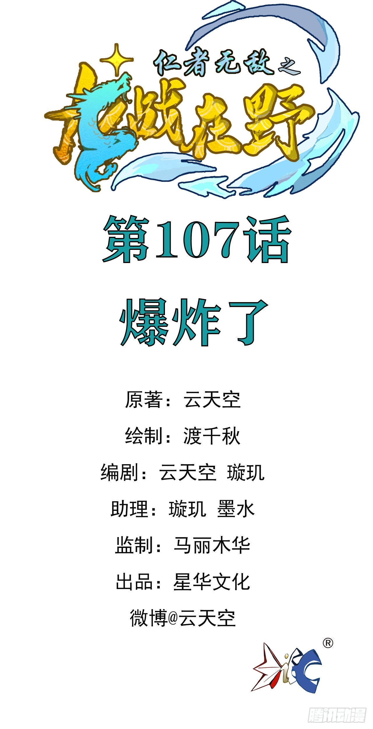 仁者无敌之龙战在野 107爆炸了