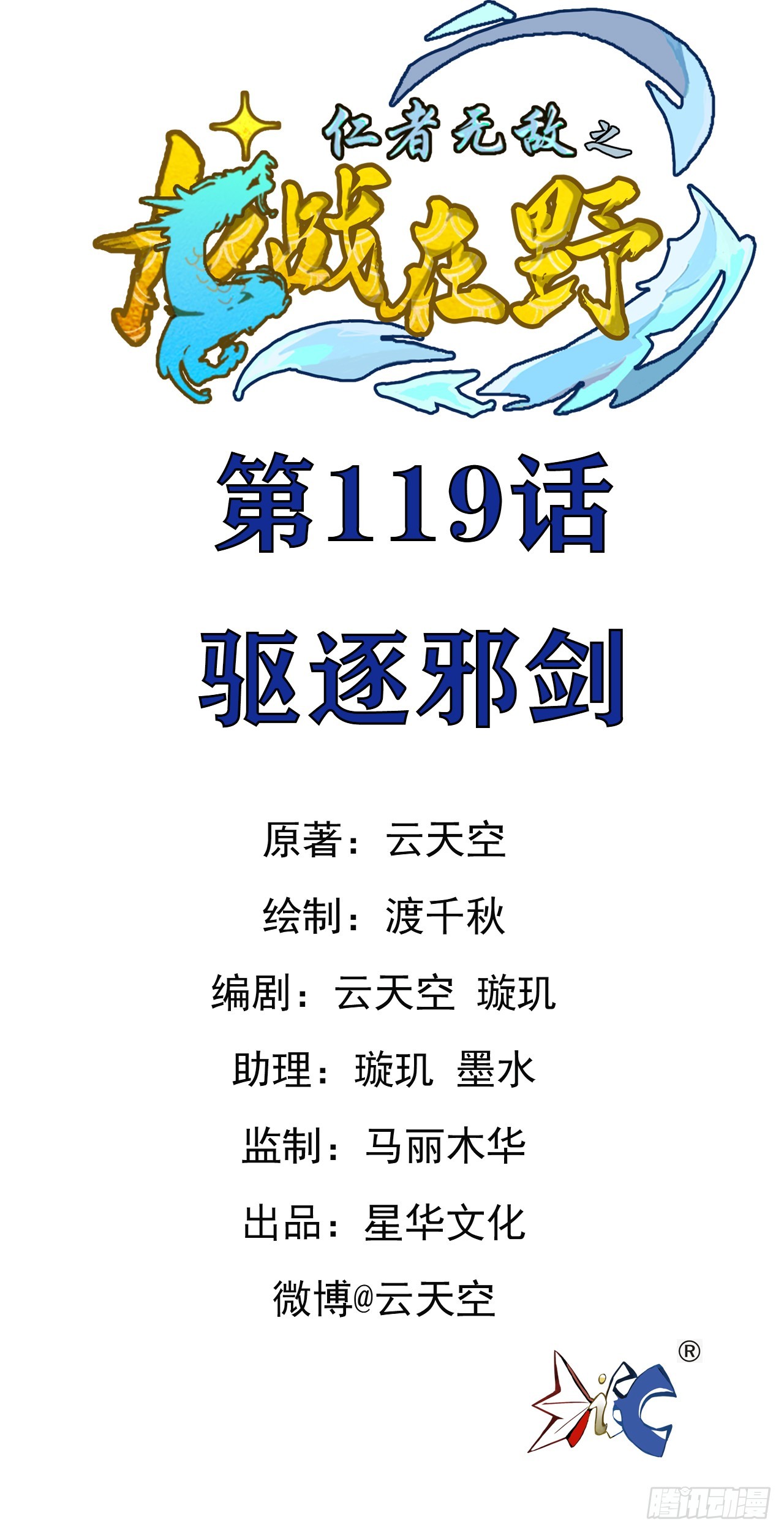 仁者无敌之龙战在野 119驱逐邪剑