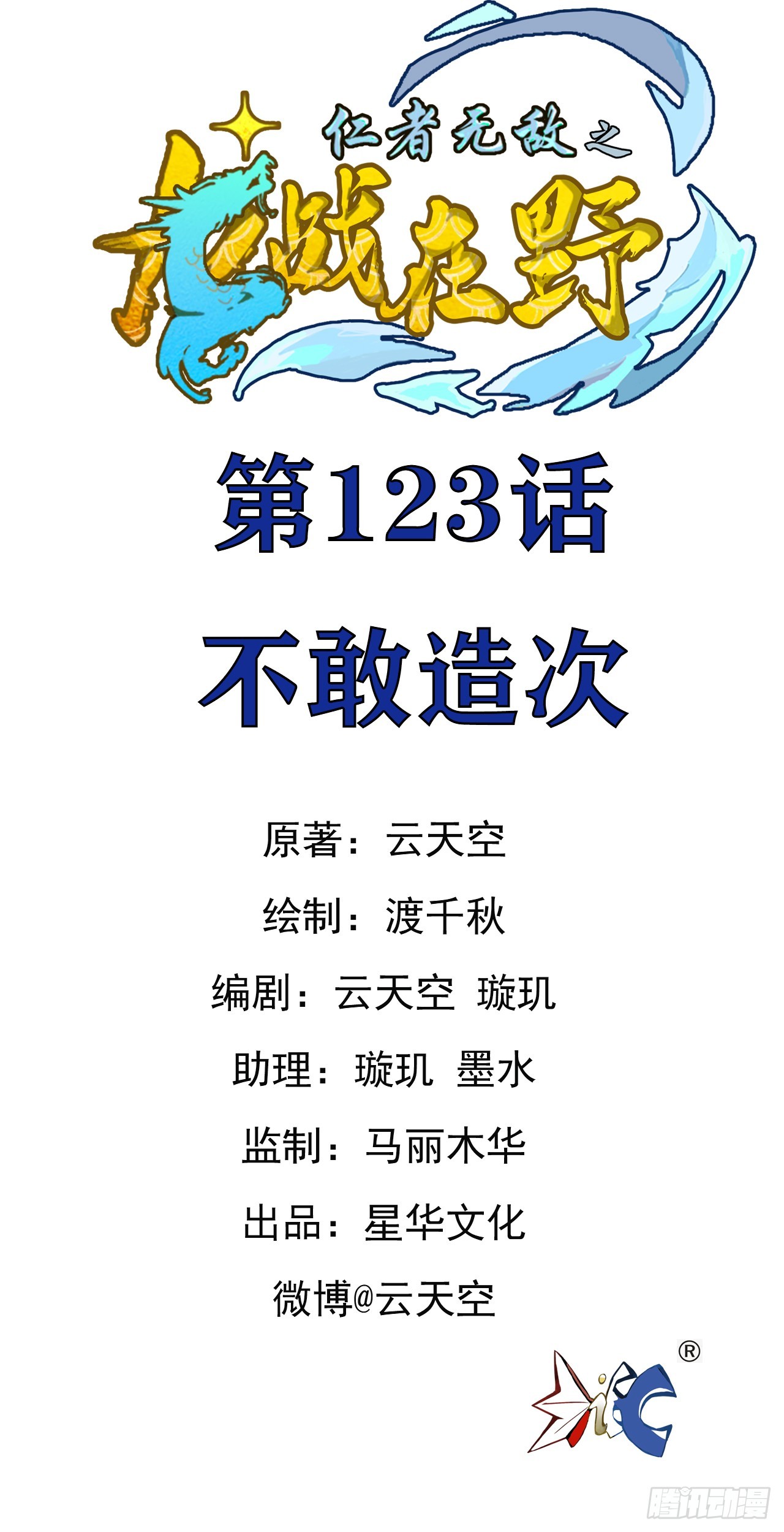 仁者无敌之龙战在野 123不敢造次