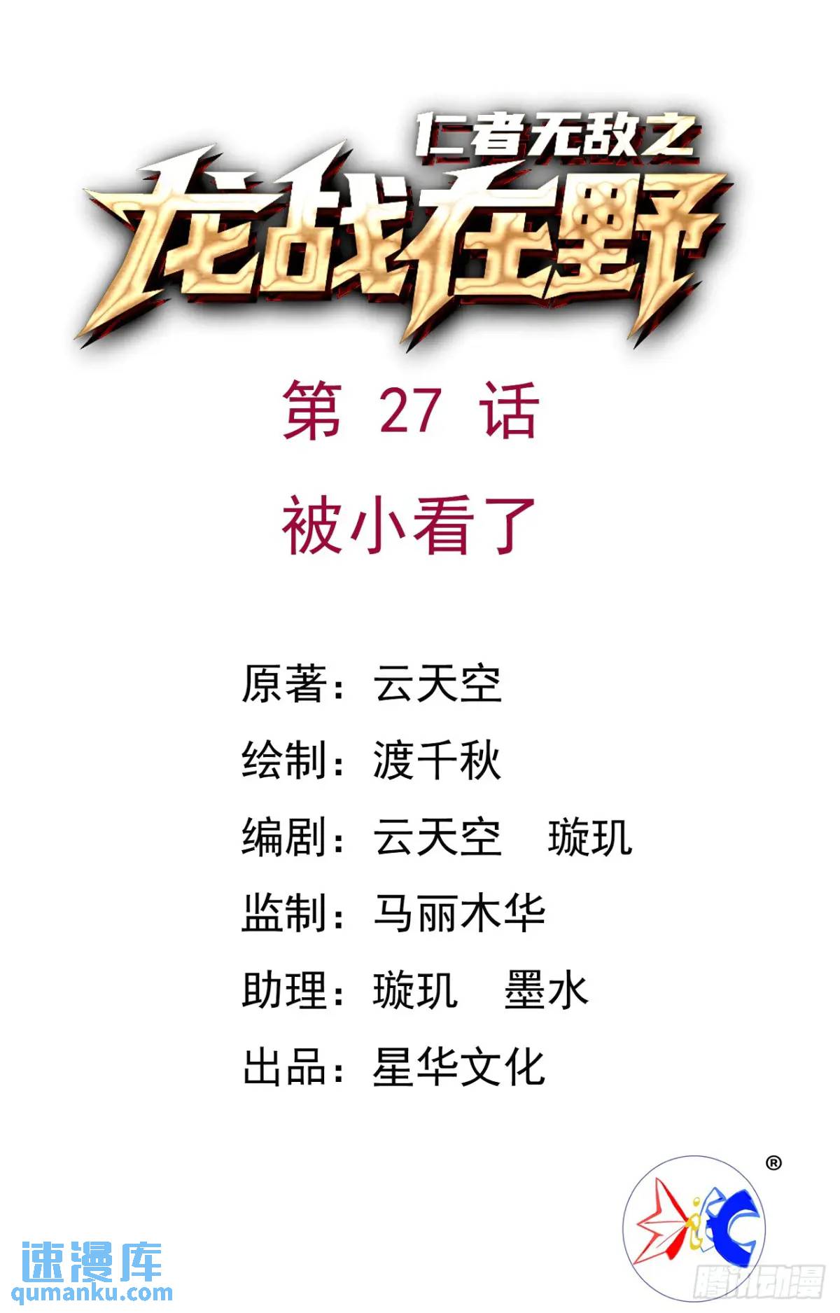 27被小看了-第28话