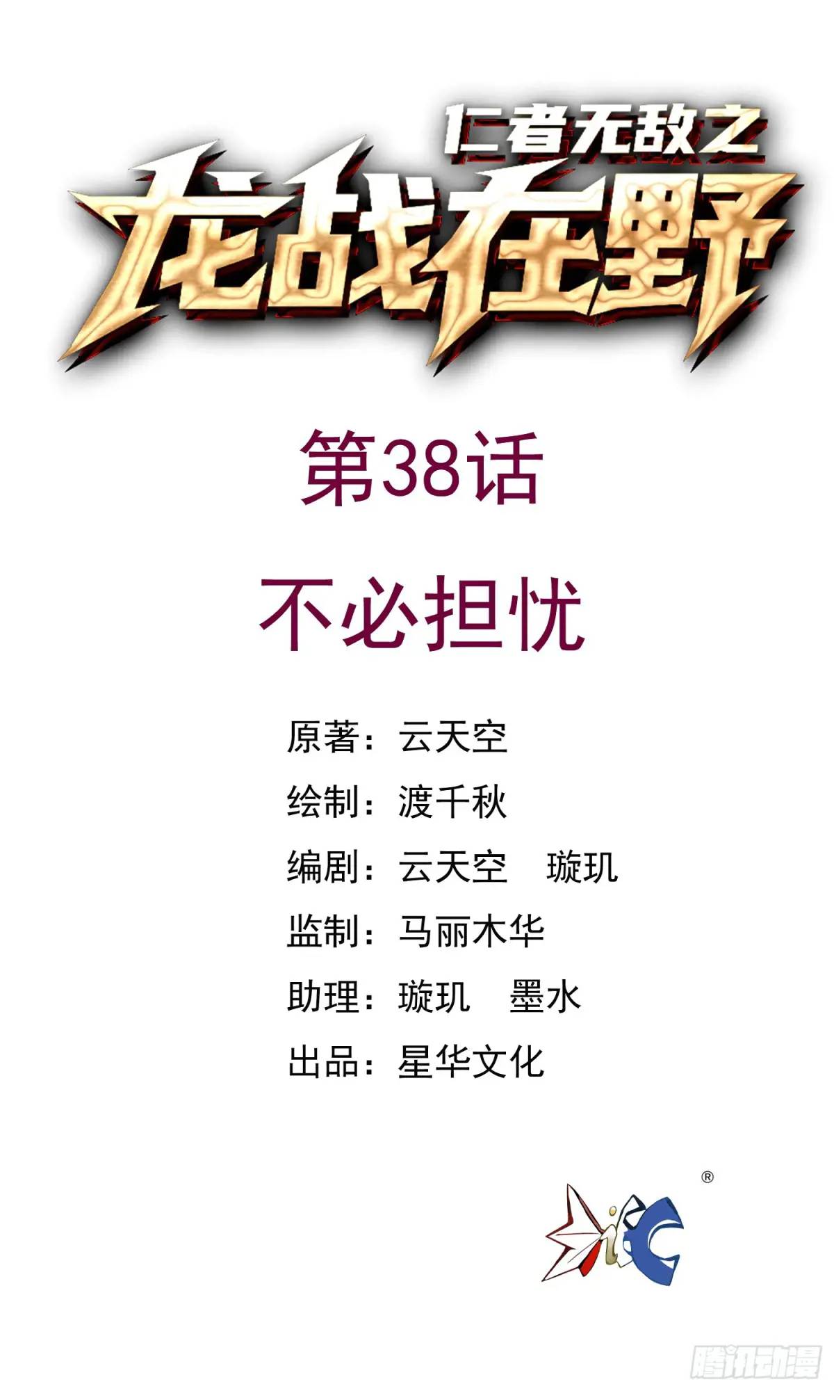 38不必担忧-第38话