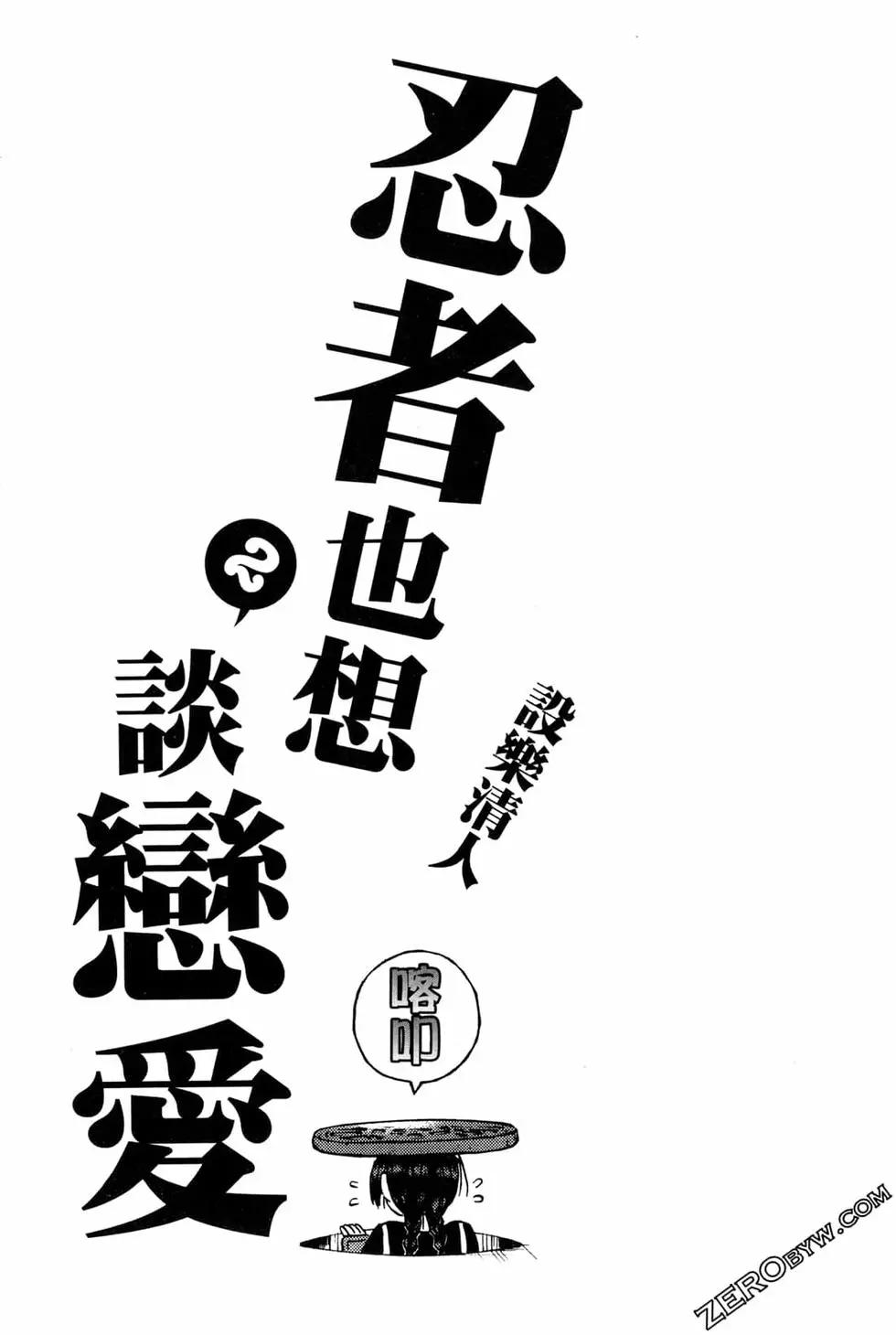 忍者也想談戀愛 - 第02卷(1/4) - 3