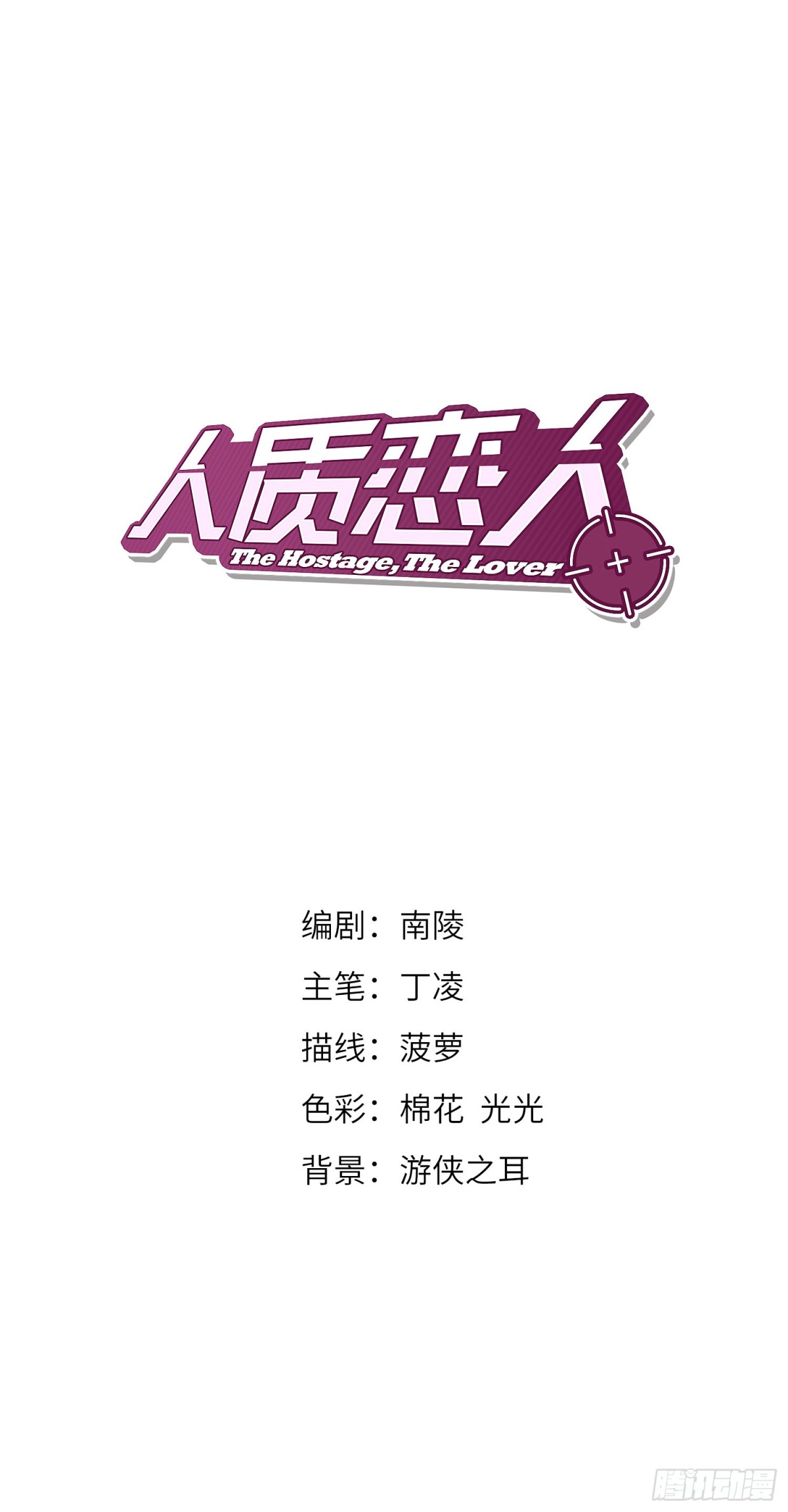 人質戀人·颯漫畫 - 第2話 - 1