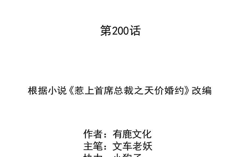 惹上首席BOSS之千金归来 - 第200话 是时候结束了(1/2) - 2