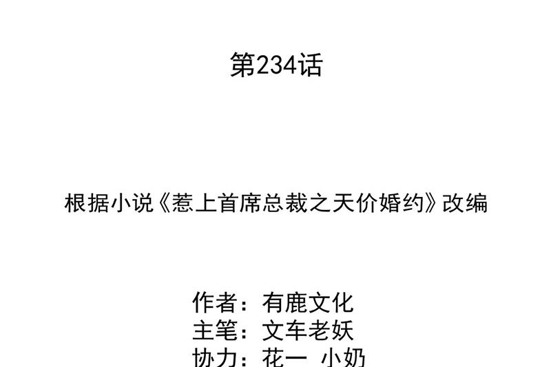 惹上首席BOSS之千金歸來 - 第234話 你選擇了我(1/2) - 2