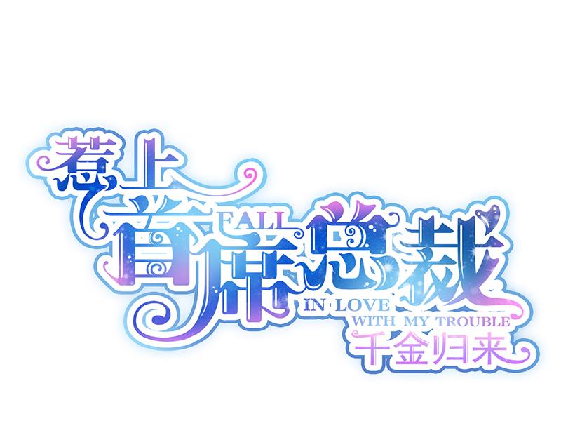 他不是你的监护人吗？(1/2)-第90话