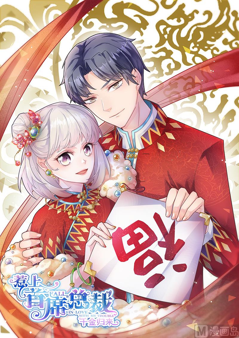 惹上首席帝少 - 第二部 第15話(1/2) - 1