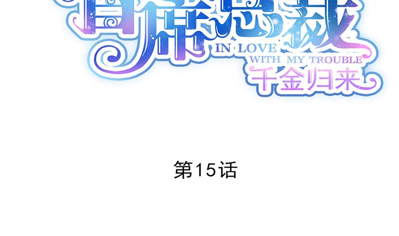 惹上首席帝少 - 第二部 第15話(1/2) - 6