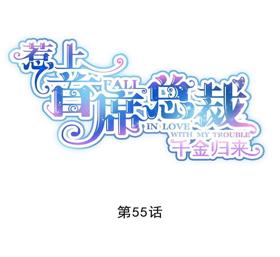 惹上首席帝少 - 第二部第55話 開個價吧(1/2) - 1