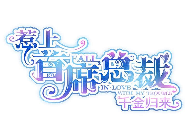 第二部第68话 是不是爱上她了？(1/2)-第234话