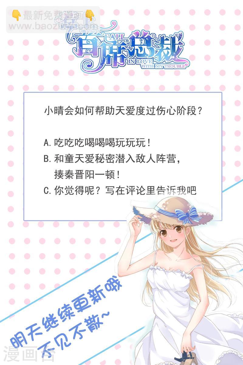 惹上首席總裁 - 第138話 - 1