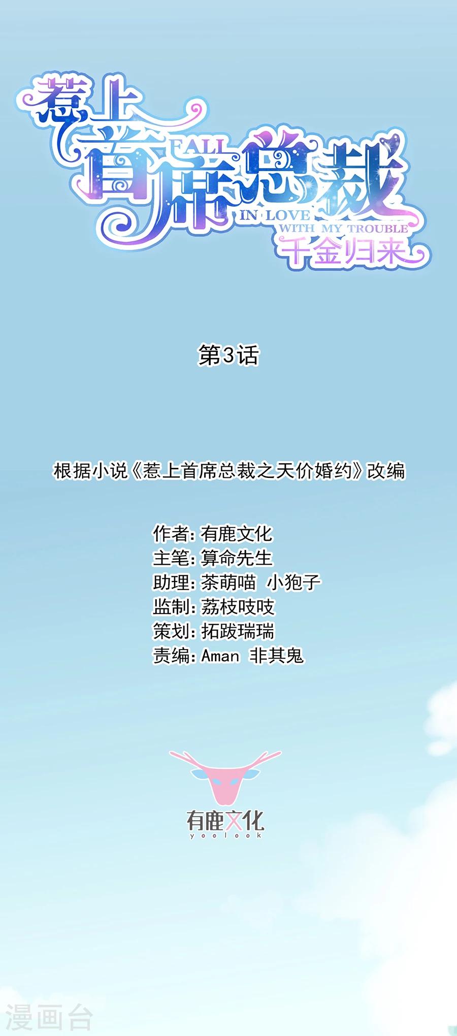 惹上首席總裁 - 第2季3話 - 3