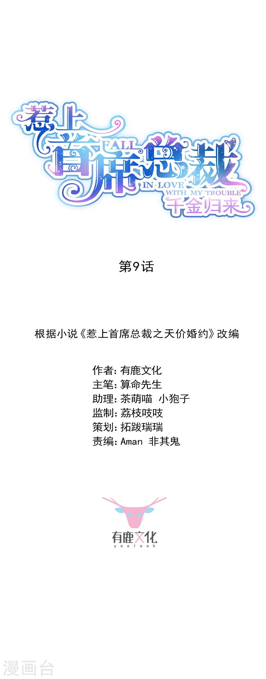 惹上首席總裁 - 第2季9話 - 2